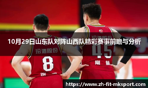10月29日山东队对阵山西队精彩赛事前瞻与分析