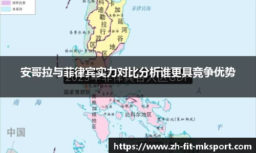 安哥拉与菲律宾实力对比分析谁更具竞争优势