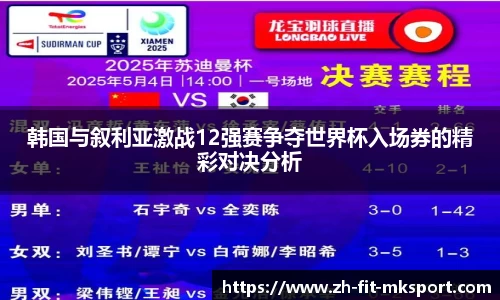 韩国与叙利亚激战12强赛争夺世界杯入场券的精彩对决分析