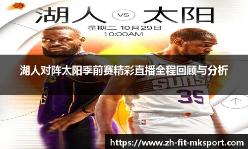 湖人对阵太阳季前赛精彩直播全程回顾与分析