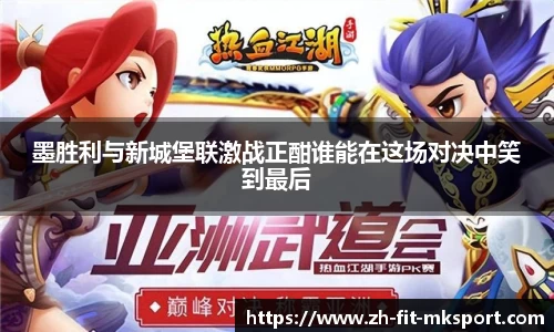 墨胜利与新城堡联激战正酣谁能在这场对决中笑到最后