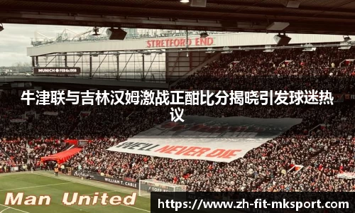 牛津联与吉林汉姆激战正酣比分揭晓引发球迷热议