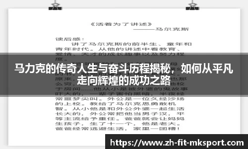 马力克的传奇人生与奋斗历程揭秘，如何从平凡走向辉煌的成功之路