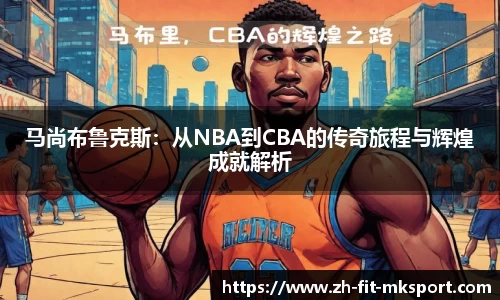 马尚布鲁克斯：从NBA到CBA的传奇旅程与辉煌成就解析