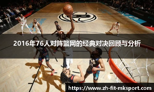 2016年76人对阵篮网的经典对决回顾与分析