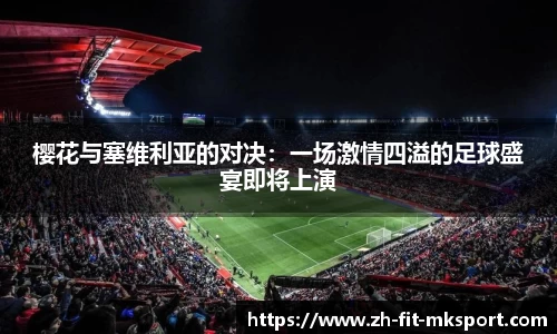 樱花与塞维利亚的对决：一场激情四溢的足球盛宴即将上演