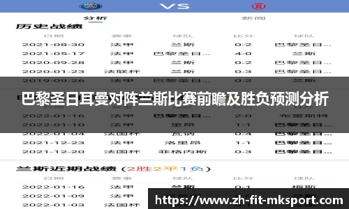 巴黎圣日耳曼对阵兰斯比赛前瞻及胜负预测分析