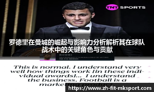 罗德里在曼城的崛起与影响力分析解析其在球队战术中的关键角色与贡献