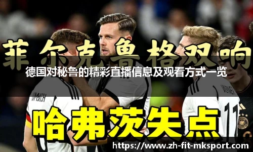 德国对秘鲁的精彩直播信息及观看方式一览