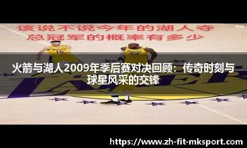 火箭与湖人2009年季后赛对决回顾：传奇时刻与球星风采的交锋