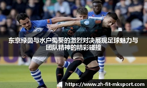 东京绿茵与水户蜀葵的激烈对决展现足球魅力与团队精神的精彩碰撞