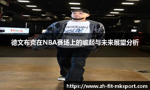 德文布克在NBA赛场上的崛起与未来展望分析