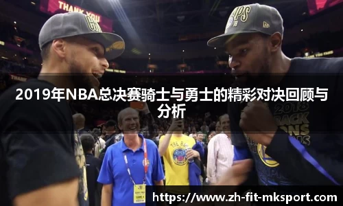 2019年NBA总决赛骑士与勇士的精彩对决回顾与分析