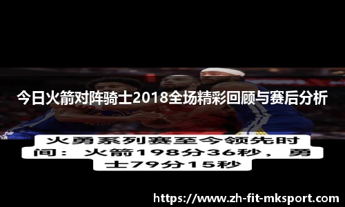 今日火箭对阵骑士2018全场精彩回顾与赛后分析