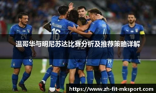 温哥华与明尼苏达比赛分析及推荐策略详解