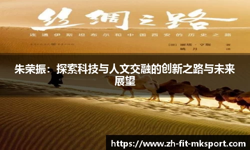 朱荣振：探索科技与人文交融的创新之路与未来展望