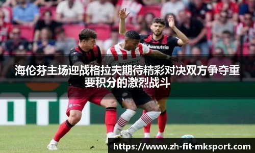 海伦芬主场迎战格拉夫期待精彩对决双方争夺重要积分的激烈战斗