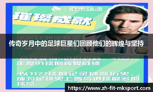 传奇岁月中的足球巨星们回顾他们的辉煌与坚持