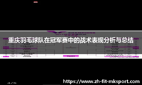 重庆羽毛球队在冠军赛中的战术表现分析与总结