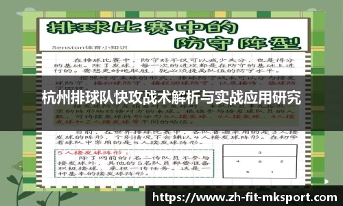 杭州排球队快攻战术解析与实战应用研究