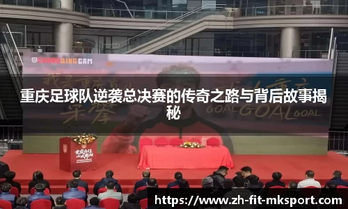 重庆足球队逆袭总决赛的传奇之路与背后故事揭秘