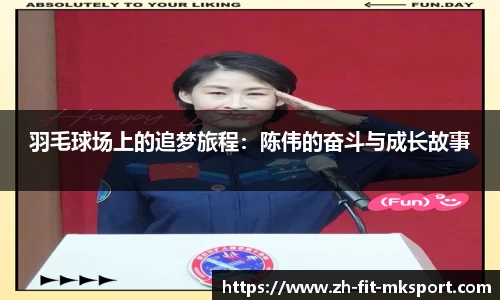 羽毛球场上的追梦旅程：陈伟的奋斗与成长故事