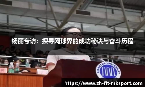 杨丽专访：探寻网球界的成功秘诀与奋斗历程