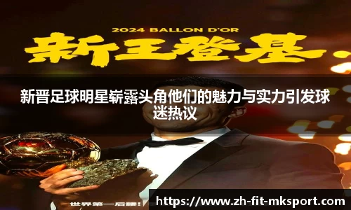 新晋足球明星崭露头角他们的魅力与实力引发球迷热议