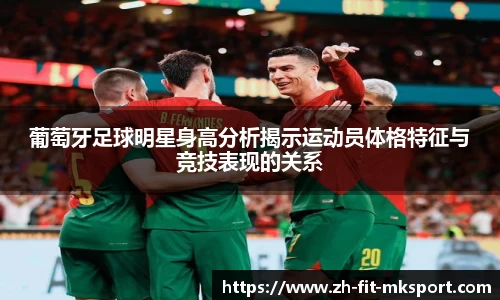 葡萄牙足球明星身高分析揭示运动员体格特征与竞技表现的关系