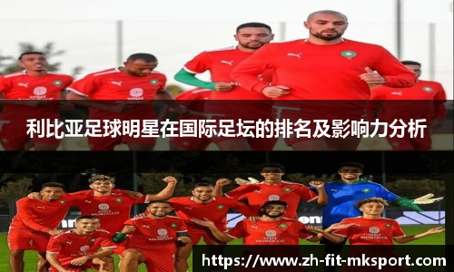 利比亚足球明星在国际足坛的排名及影响力分析