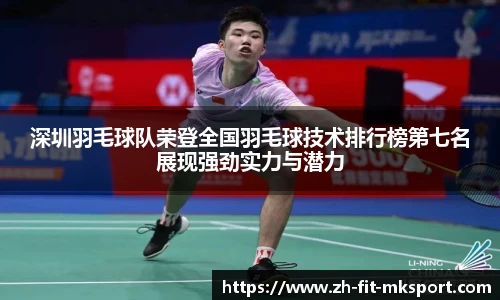 深圳羽毛球队荣登全国羽毛球技术排行榜第七名展现强劲实力与潜力