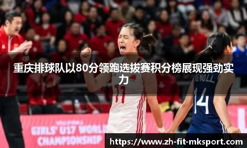 重庆排球队以80分领跑选拔赛积分榜展现强劲实力