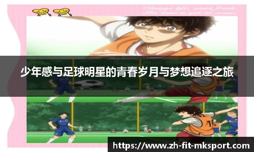 少年感与足球明星的青春岁月与梦想追逐之旅