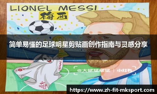 简单易懂的足球明星剪贴画创作指南与灵感分享