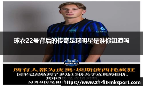 球衣22号背后的传奇足球明星是谁你知道吗