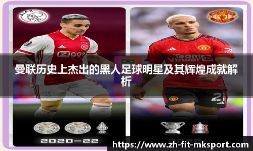 曼联历史上杰出的黑人足球明星及其辉煌成就解析