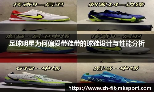 足球明星为何偏爱带鞋带的球鞋设计与性能分析